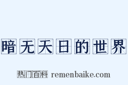 暗无天日的世界是什么意思的图片